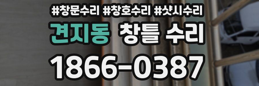 견지동 창틀 수리