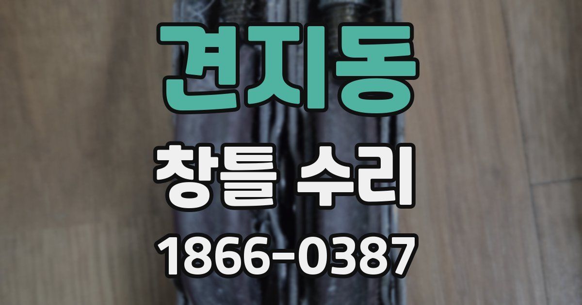 견지동 창틀 수리