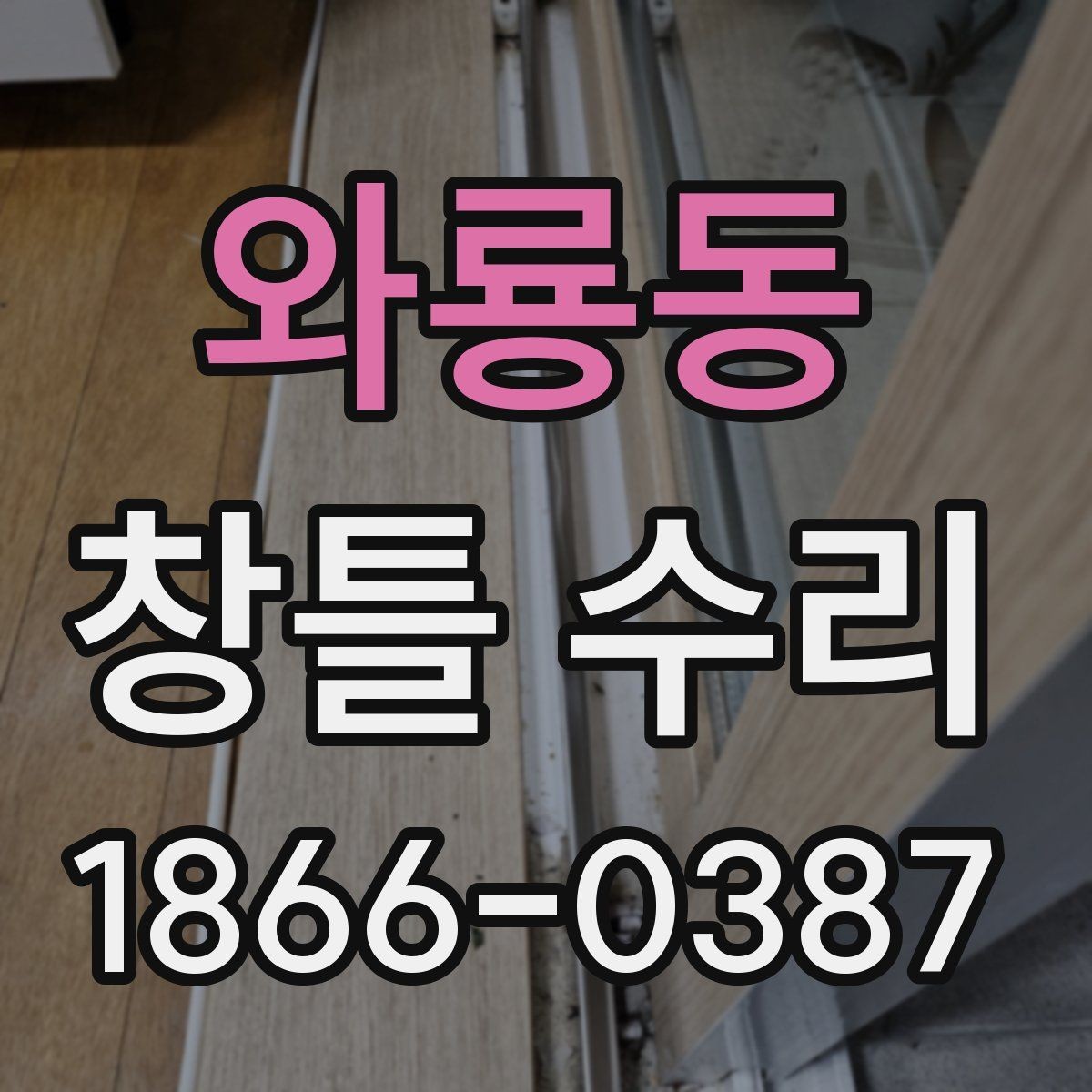 와룡동 창틀 수리 시 비용보다 먼저 볼 점