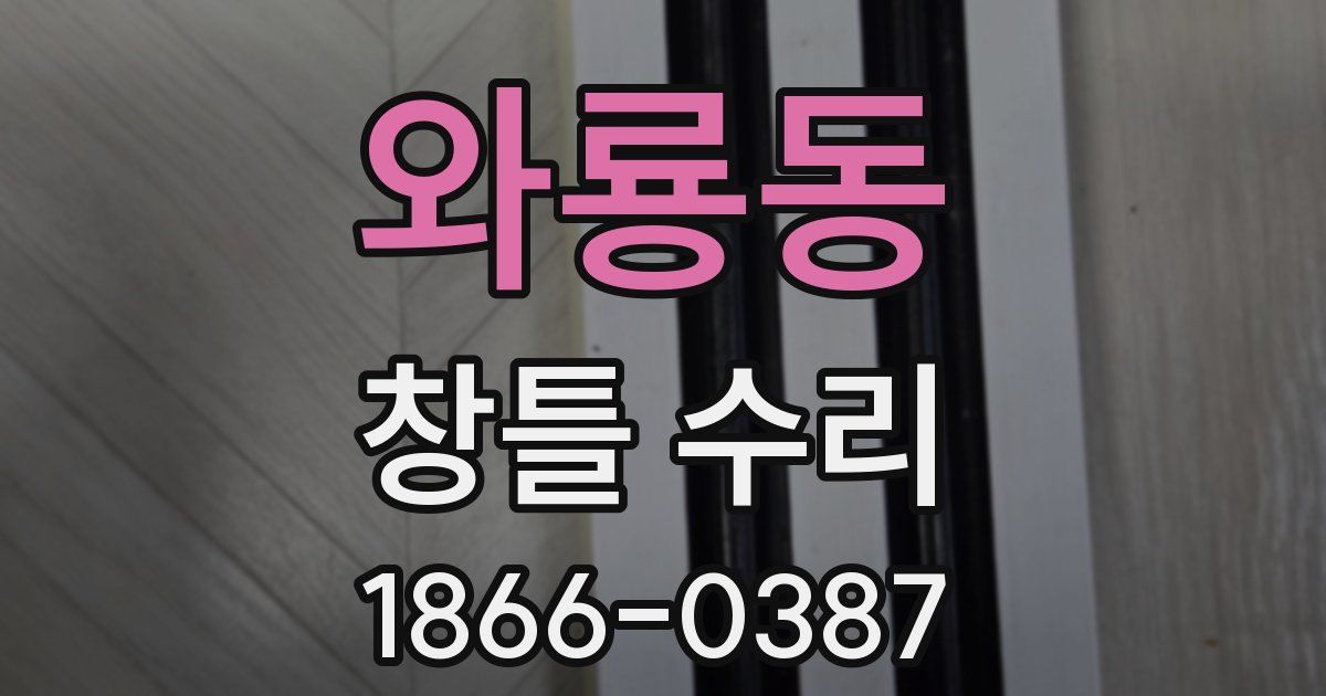와룡동 창틀 수리