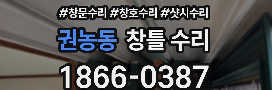 권농동 창틀 수리