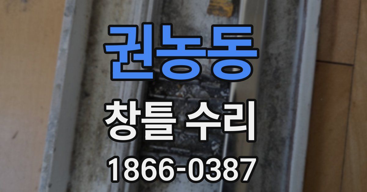 권농동 창틀 수리