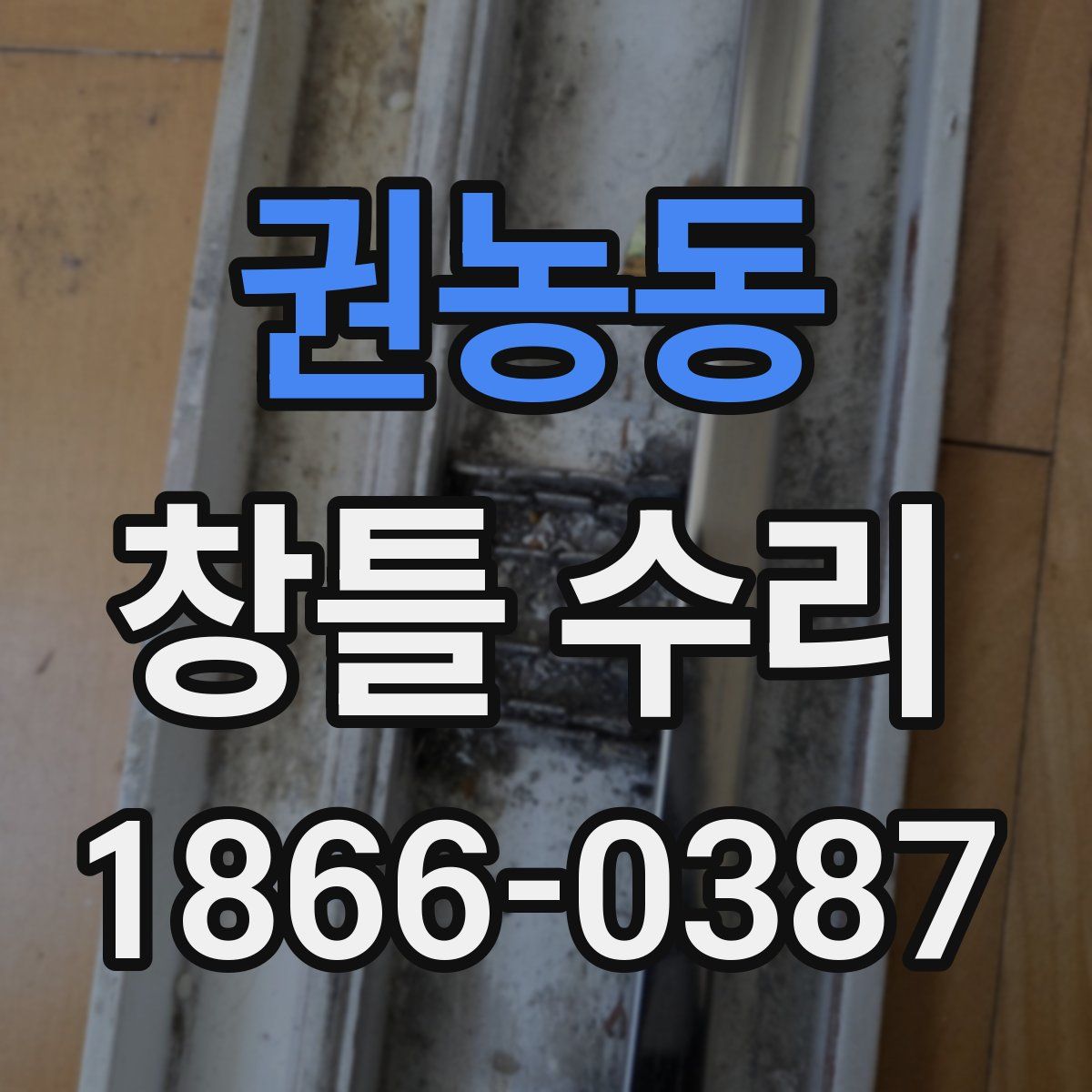 권농동 창틀 수리