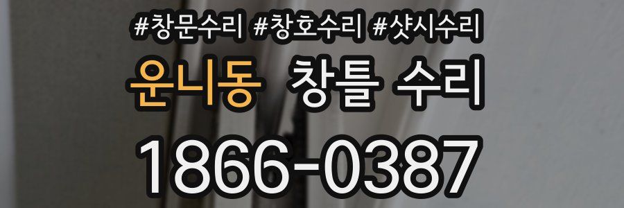 운니동 창틀 수리