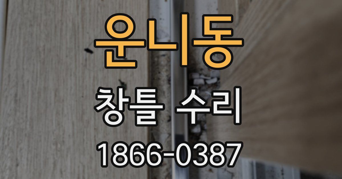 운니동 창틀 수리