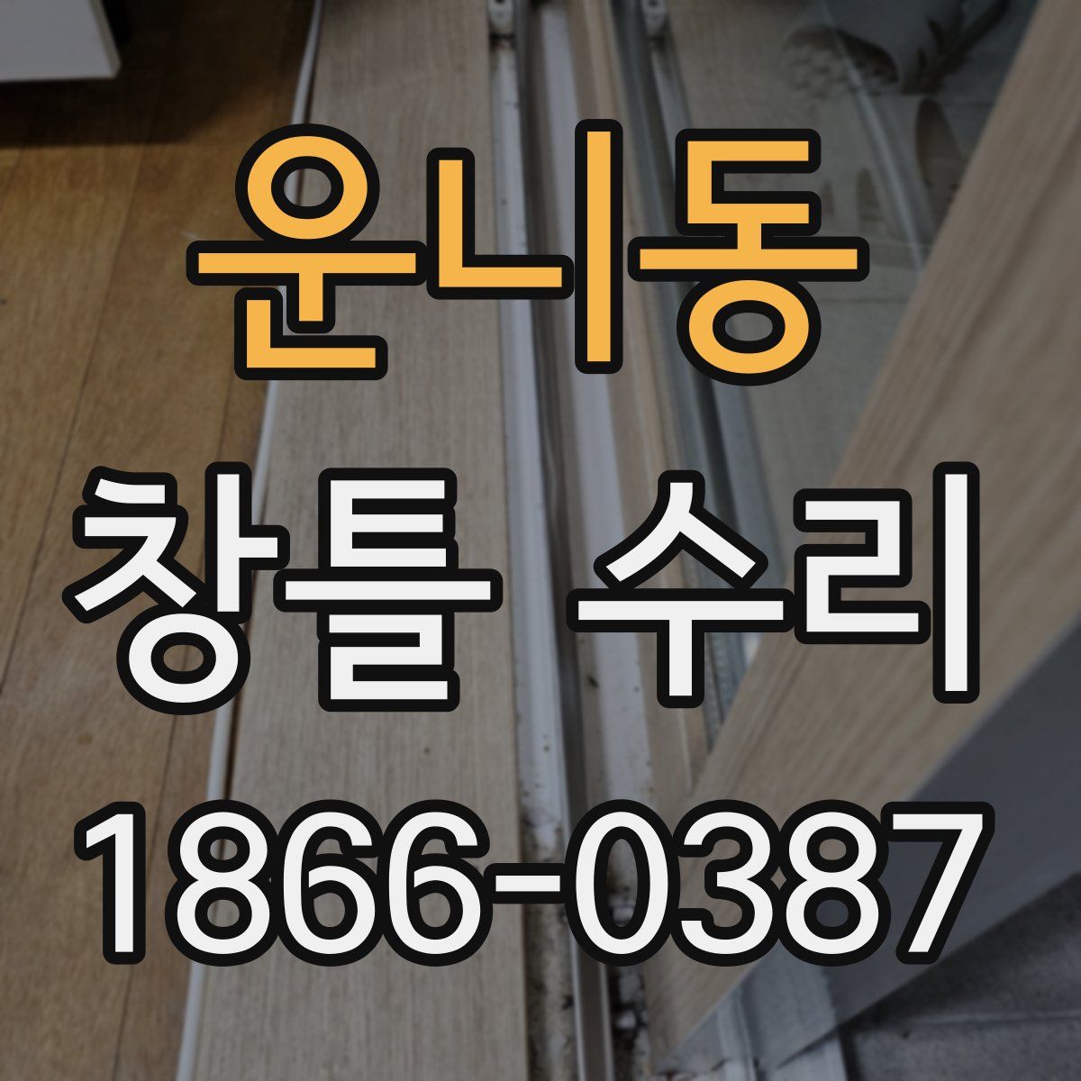 운니동 창틀 수리
