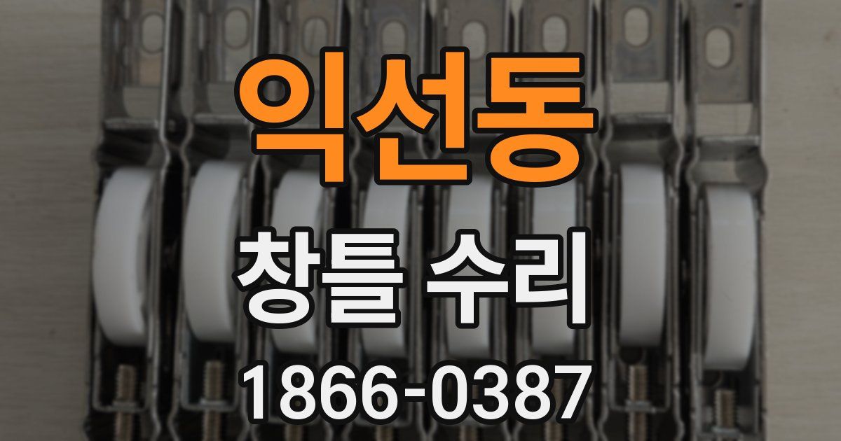 익선동 창틀 수리