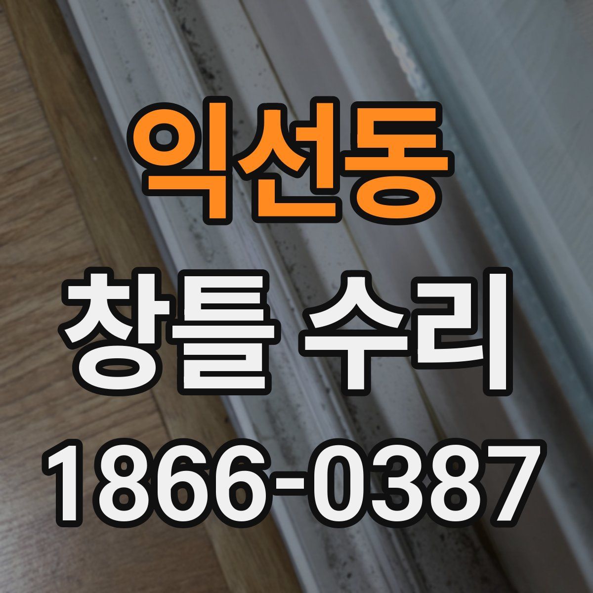 익선동 창틀 수리