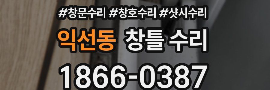 익선동 창틀 수리