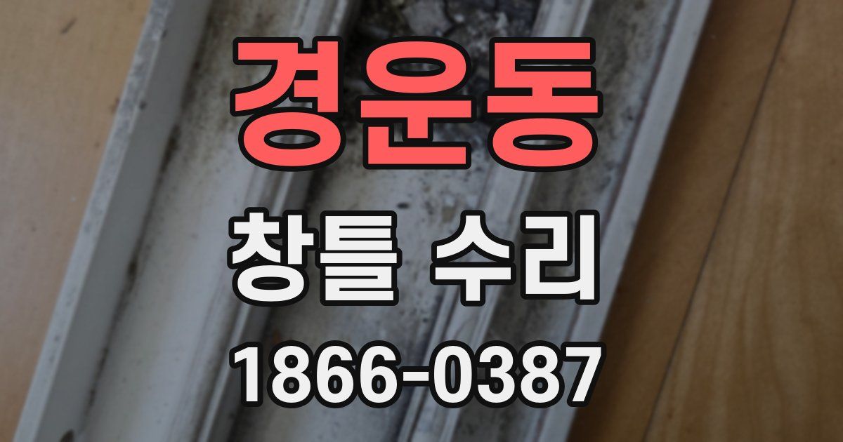 경운동 창틀 수리