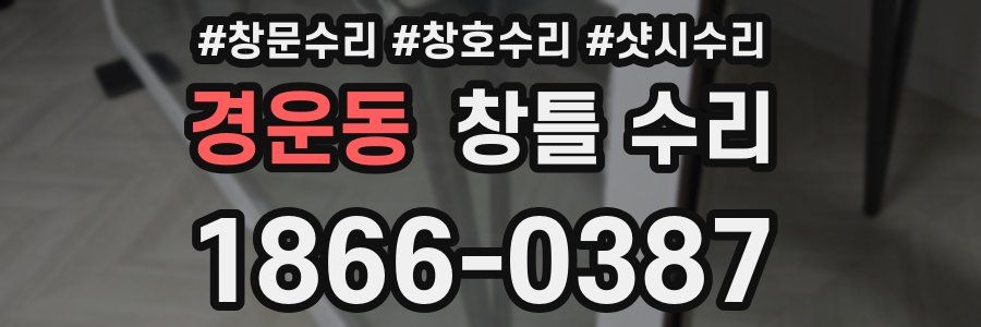경운동 창틀 수리