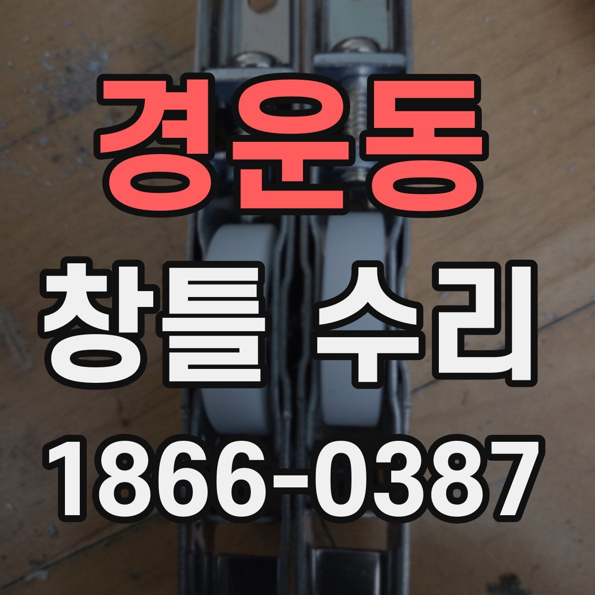 경운동 창틀 수리
