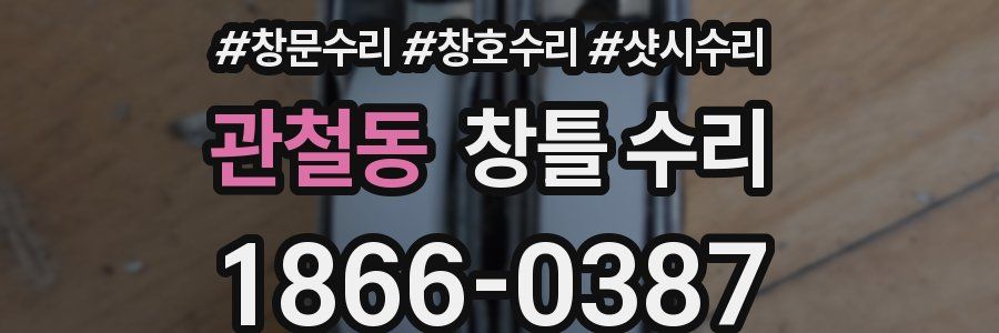 관철동 창틀 수리