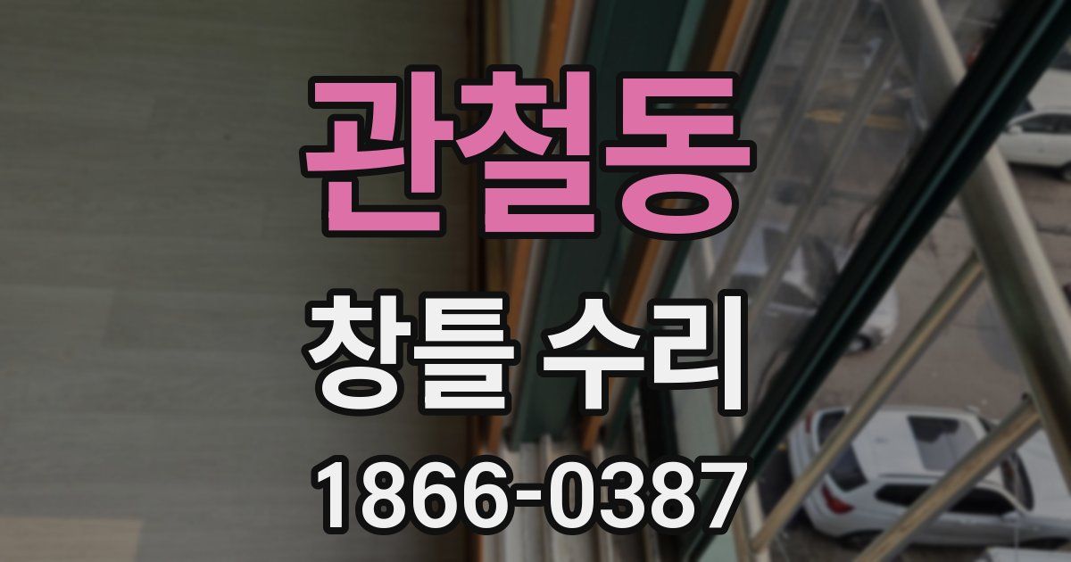 관철동 창틀 수리