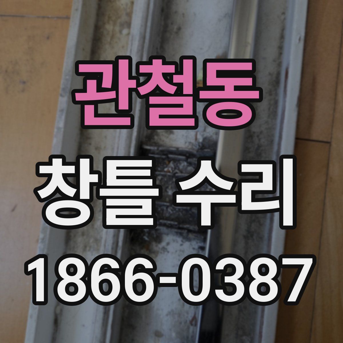 관철동 창틀 수리