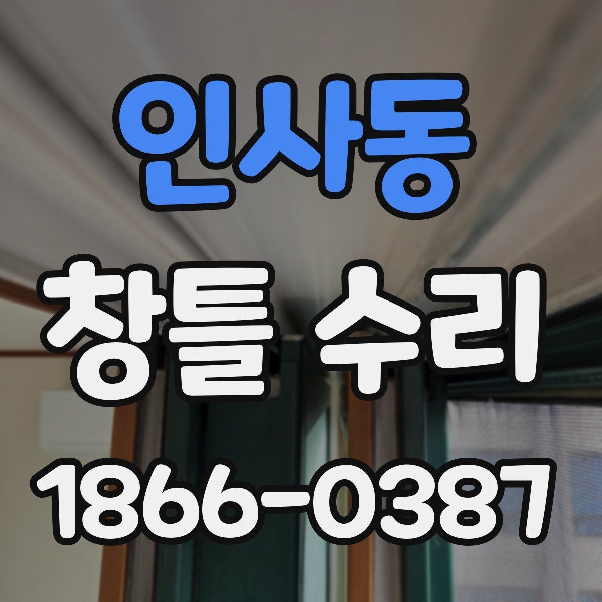 인사동 창틀 수리 후 다시 벌어지는 틈의 원인