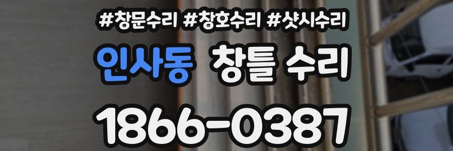 인사동 창틀 수리