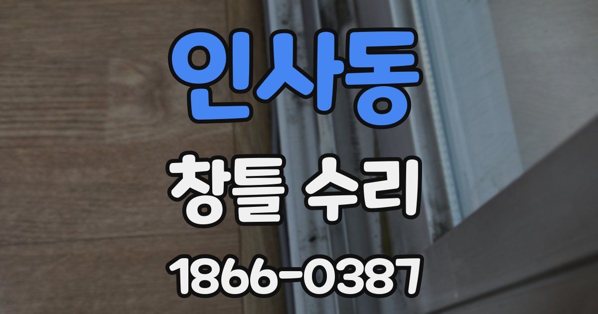 인사동 창틀 수리