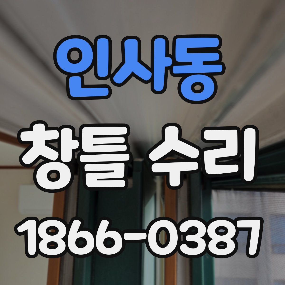 인사동 창틀 수리
