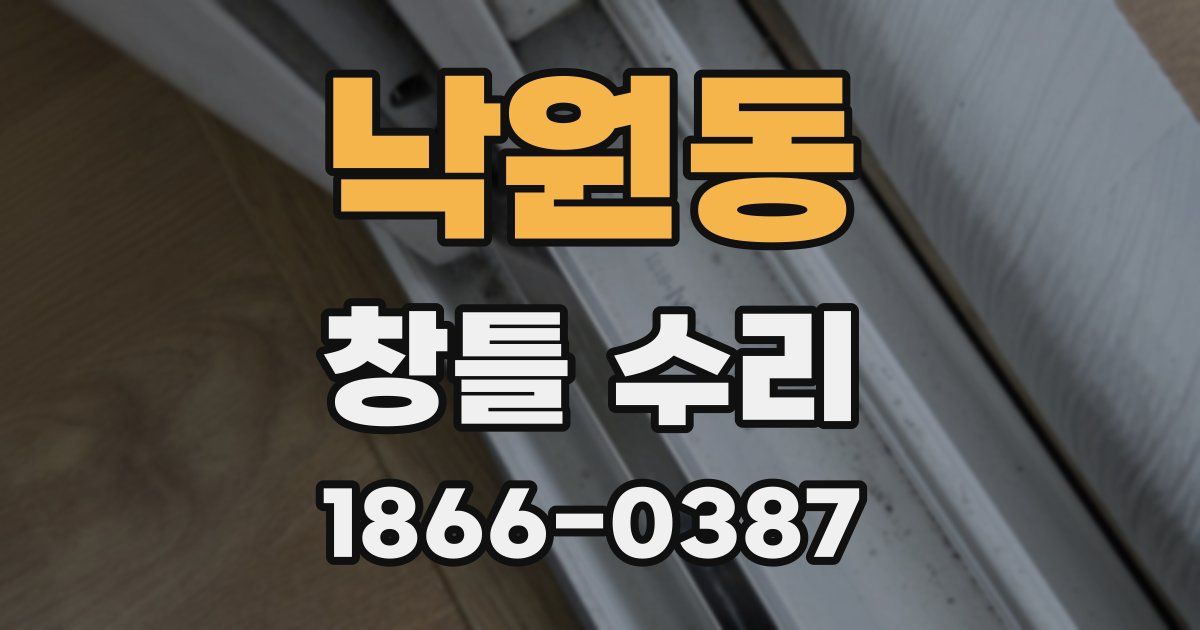 낙원동 창틀 수리