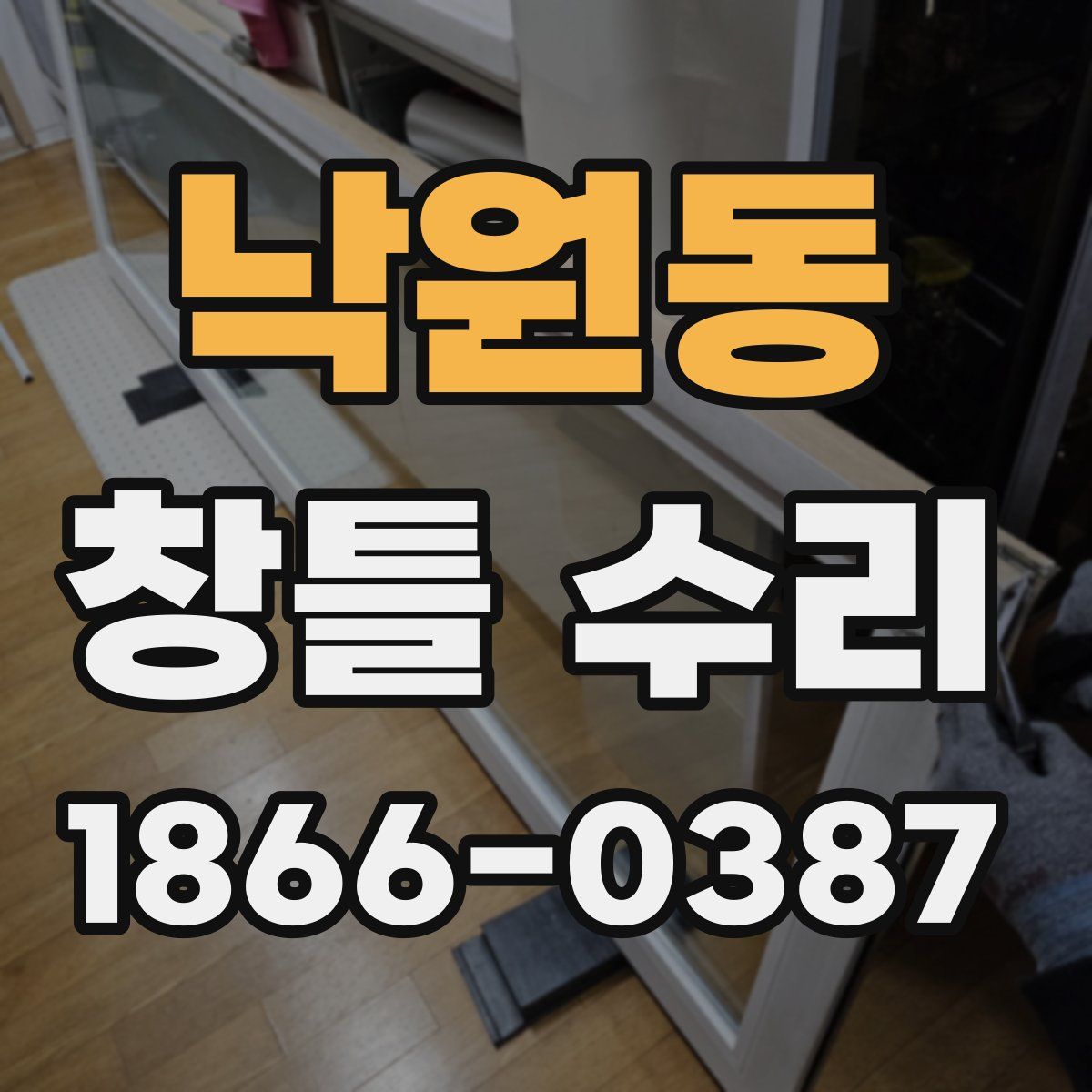 낙원동 창틀 수리
