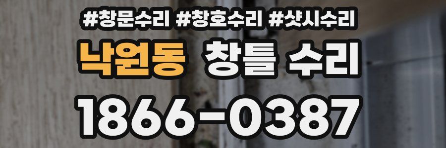 낙원동 창틀 수리