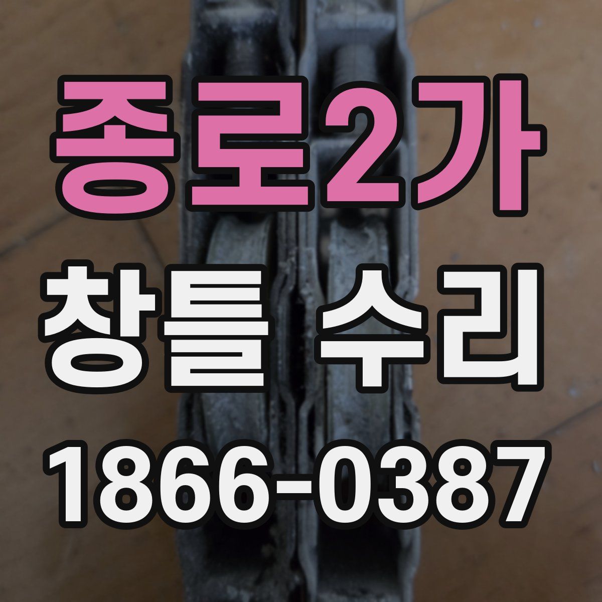 종로2가 창틀 수리