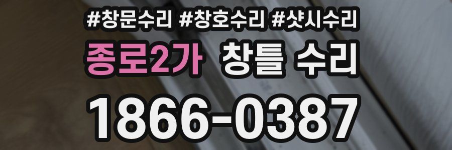 종로2가 창틀 수리