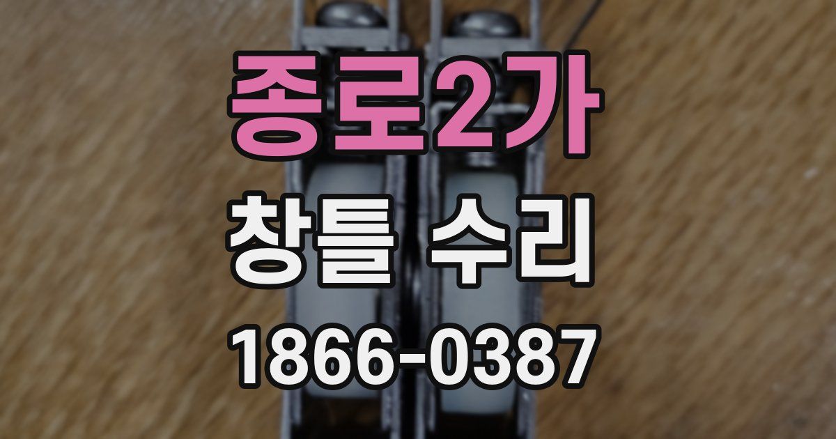종로2가 창틀 수리