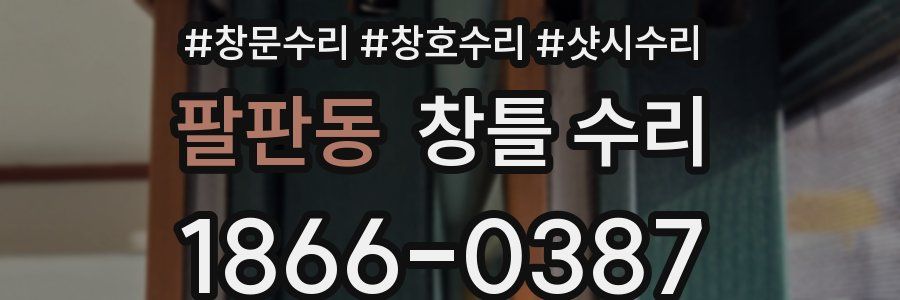 팔판동 창틀 수리