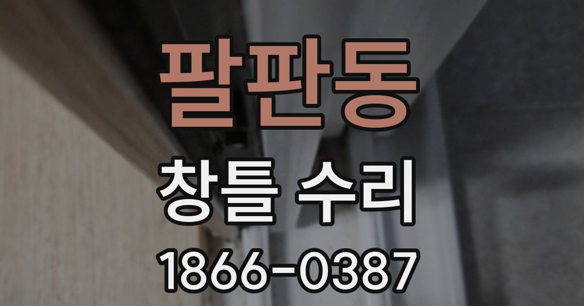 팔판동 창틀 수리