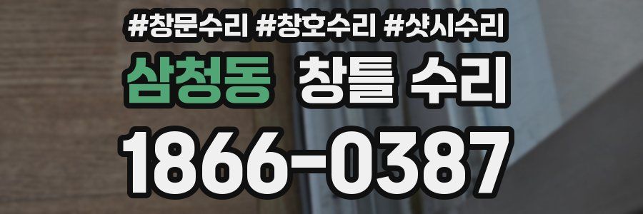 삼청동 창틀 수리