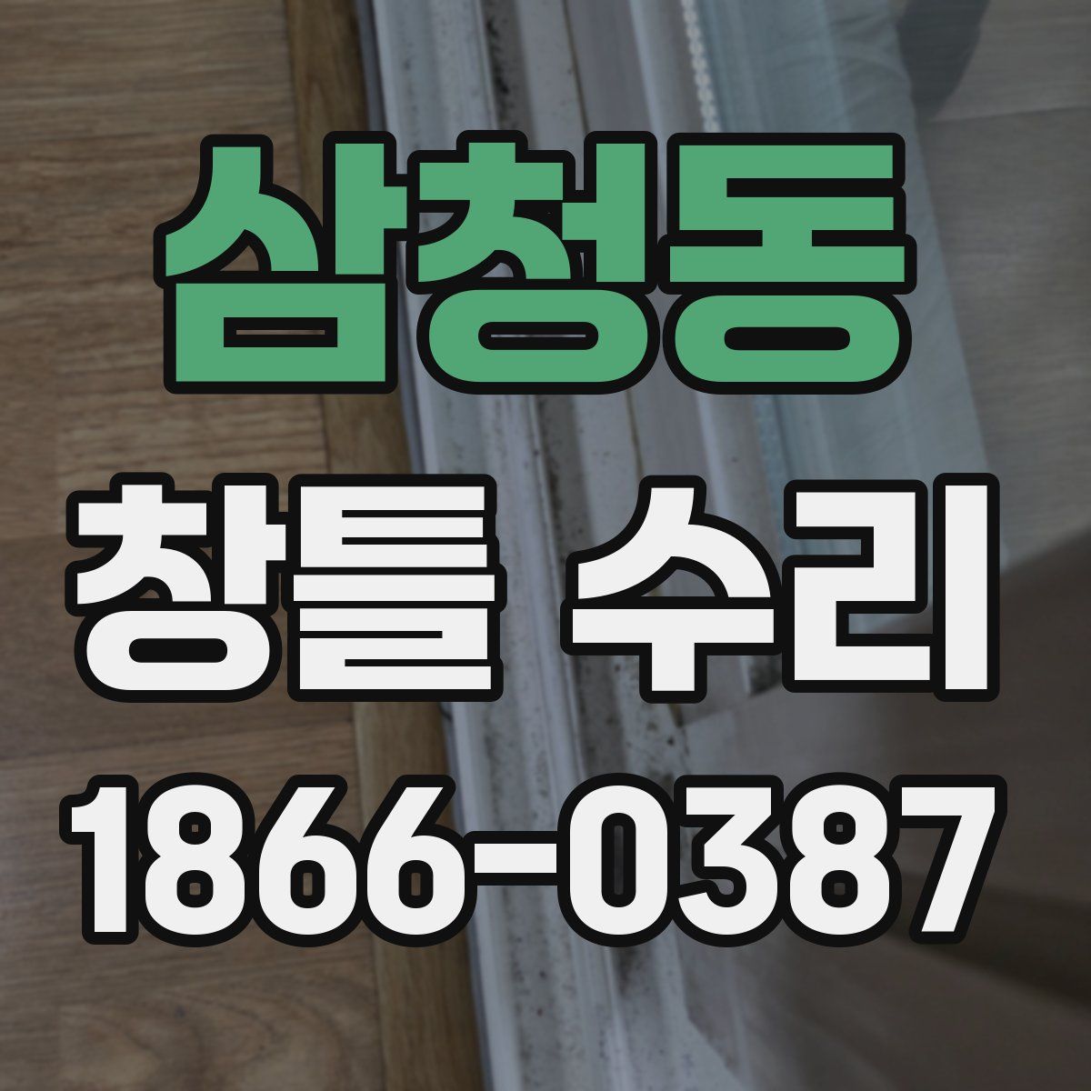 삼청동 창틀 수리