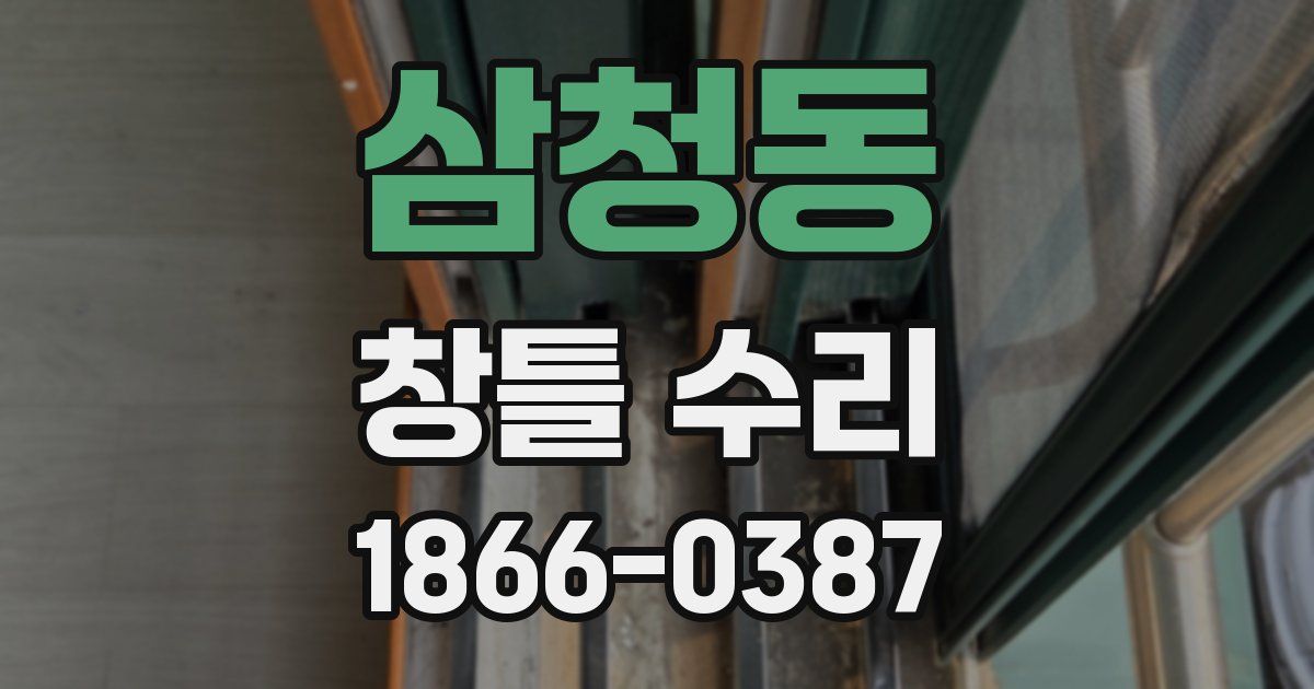 삼청동 창틀 수리