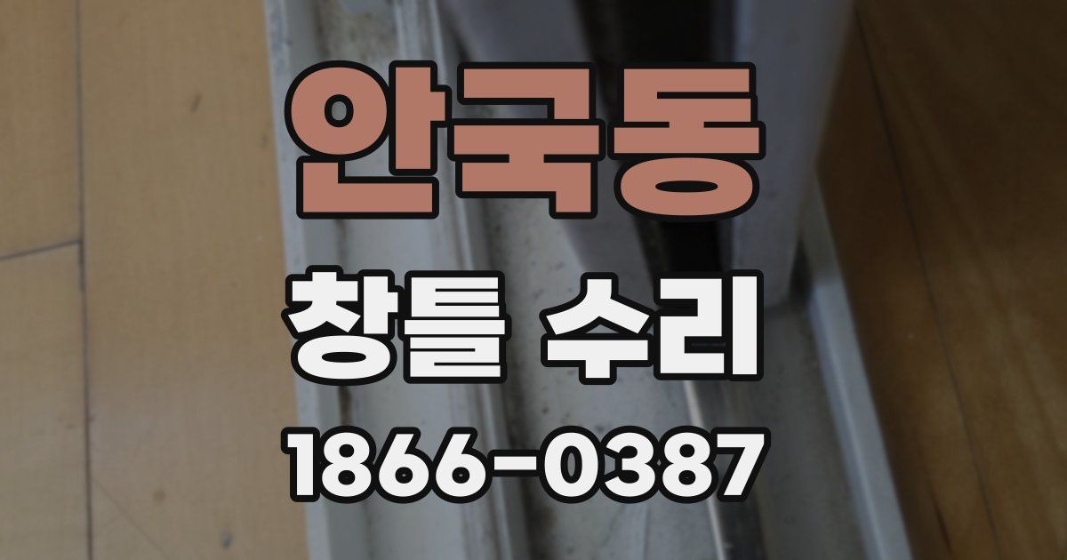 안국동 창틀 수리