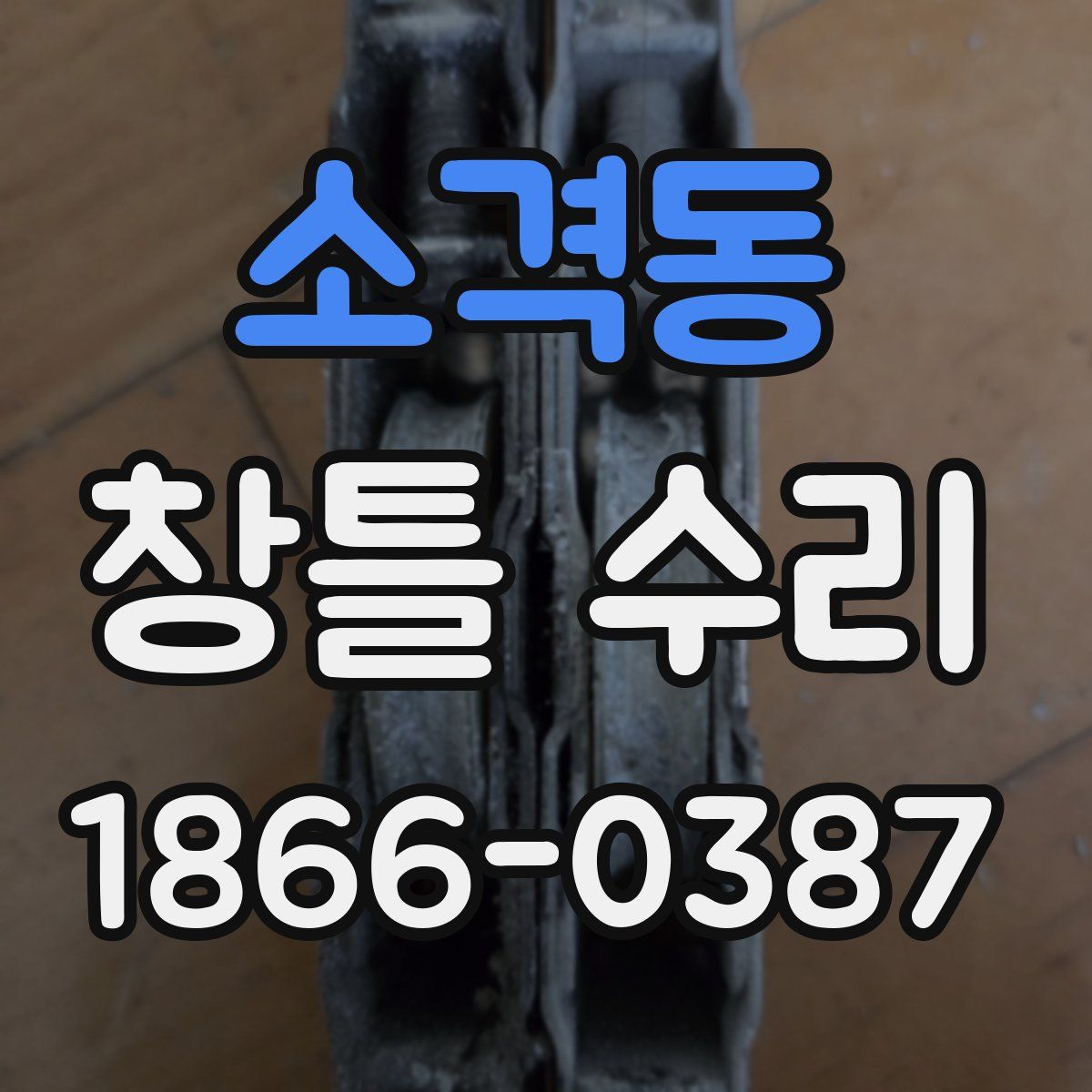 소격동 창틀 수리