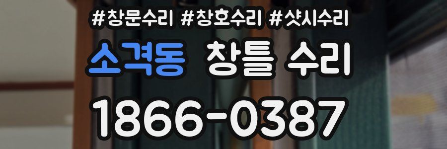소격동 창틀 수리