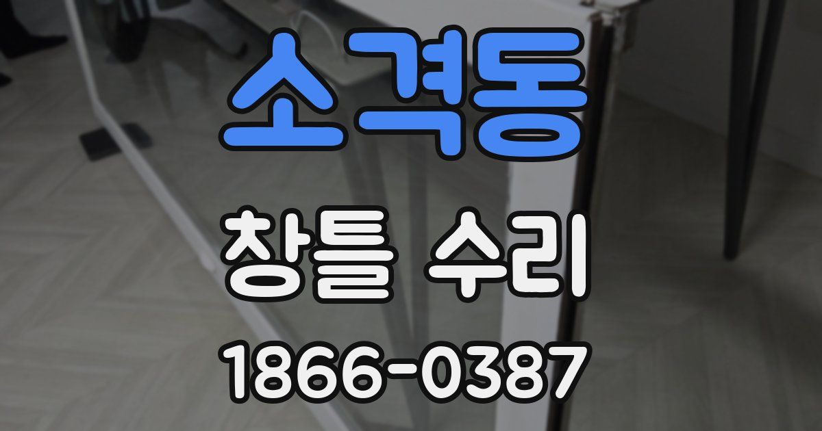 소격동 창틀 수리