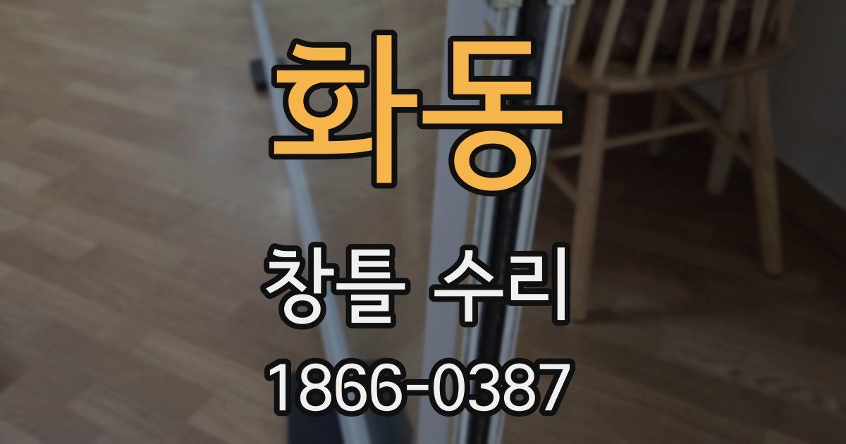 화동 창틀 수리