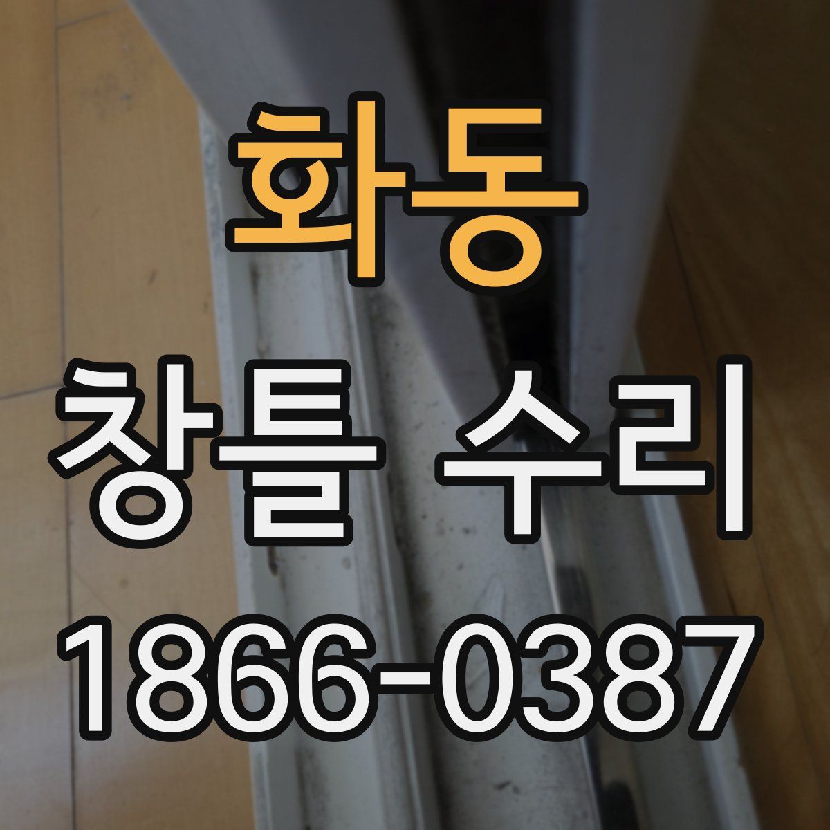 화동 창틀 수리