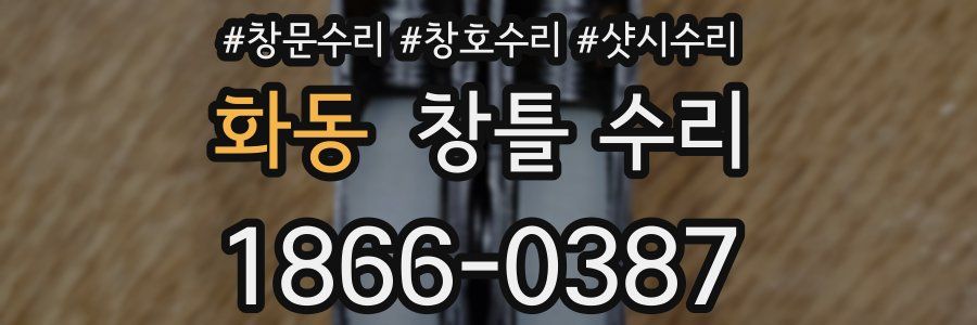 화동 창틀 수리