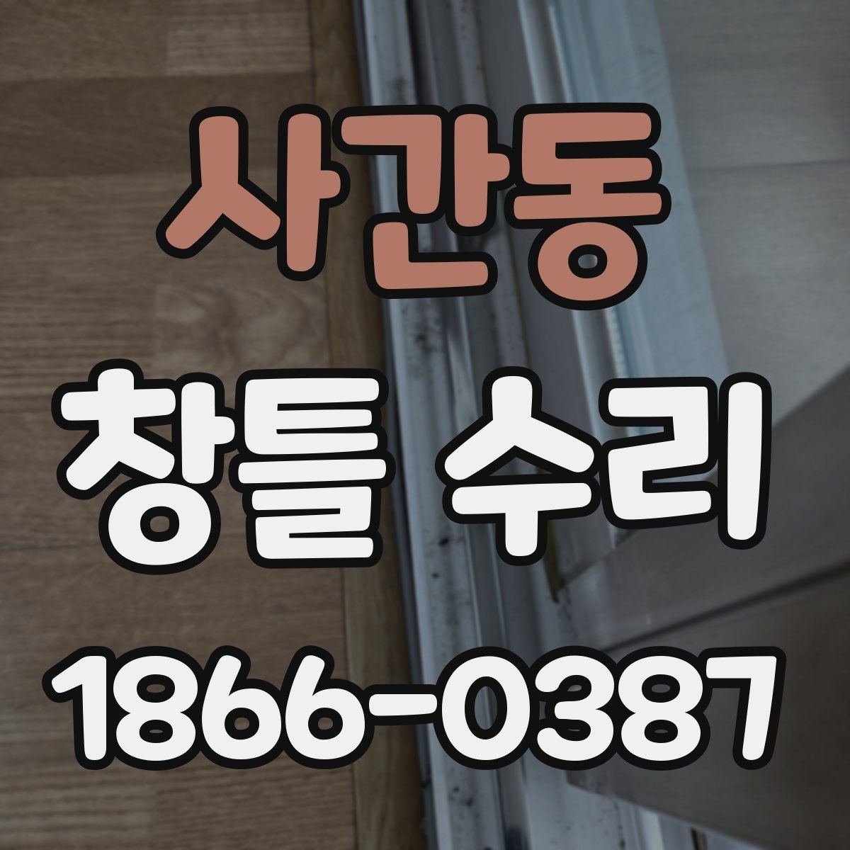 사간동 창틀 수리