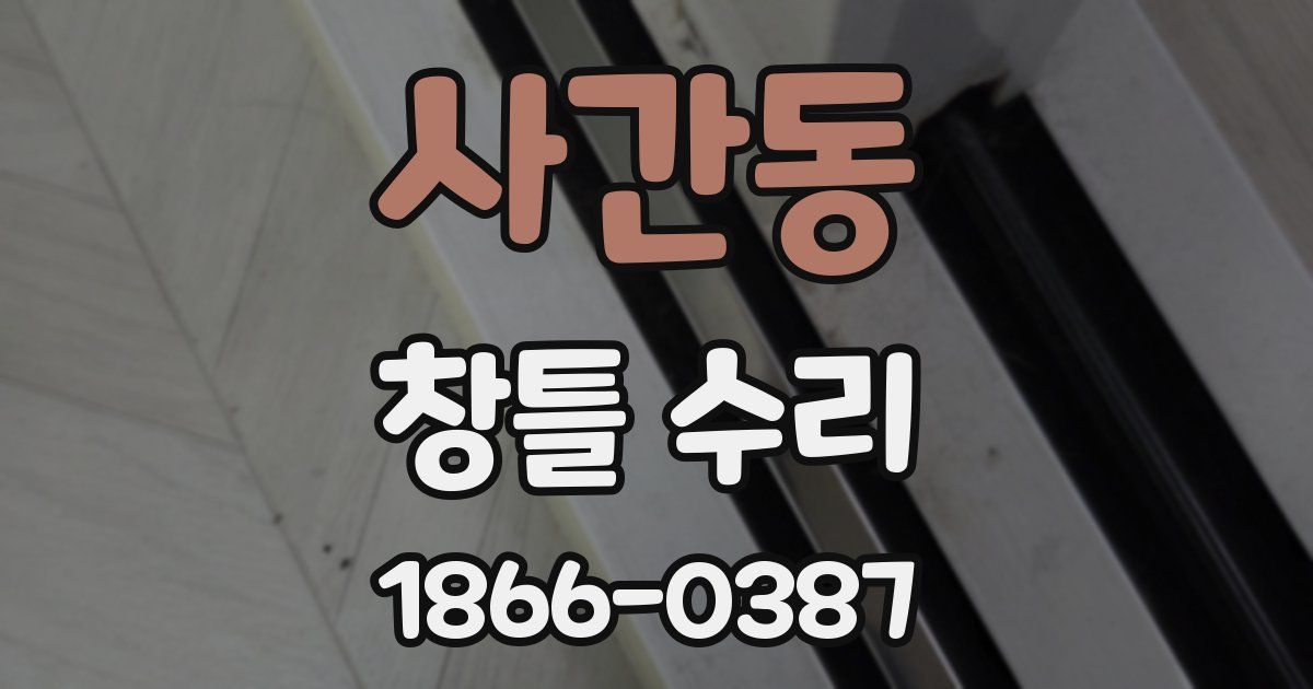 사간동 창틀 수리