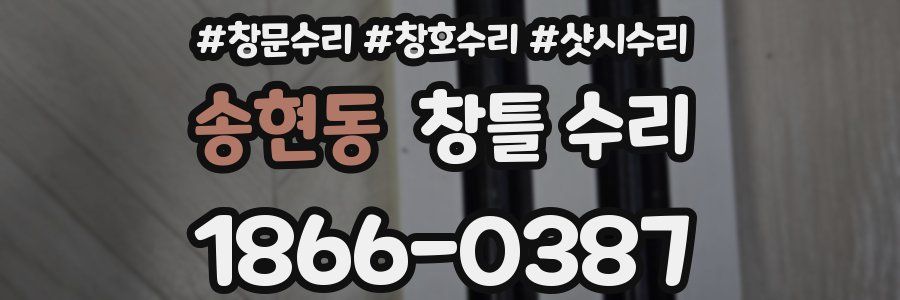 송현동 창틀 수리