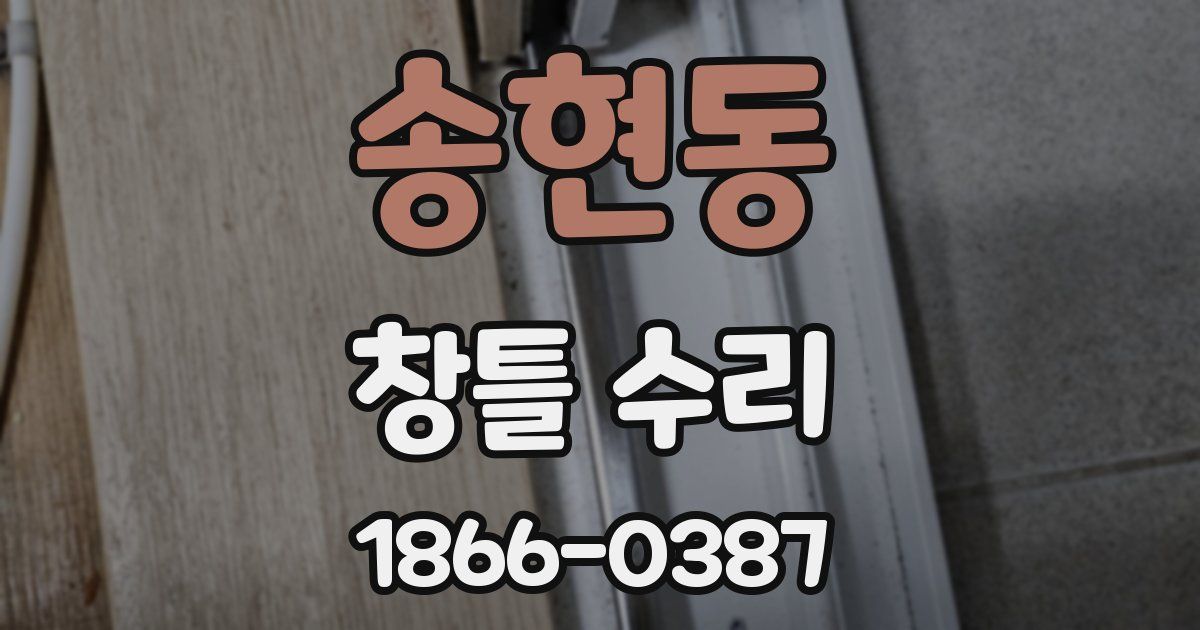송현동 창틀 수리