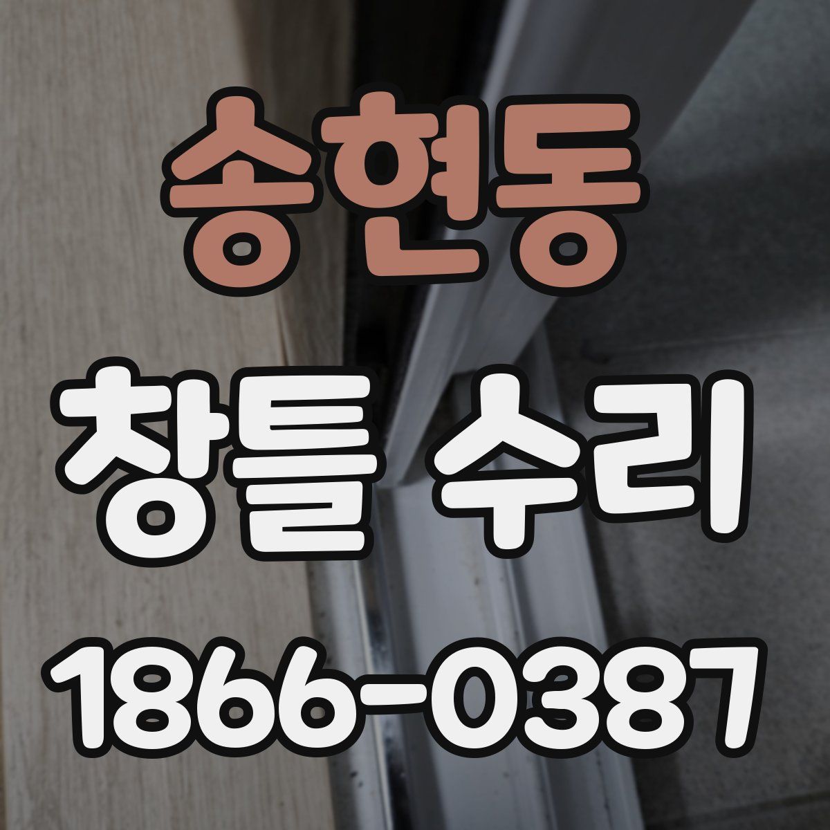 송현동 창틀 수리