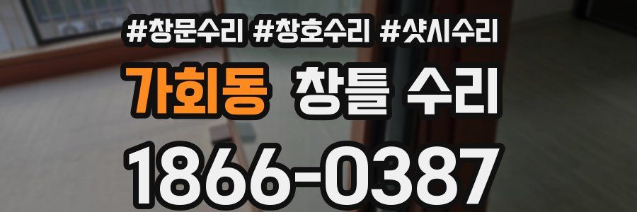 가회동 창틀 수리