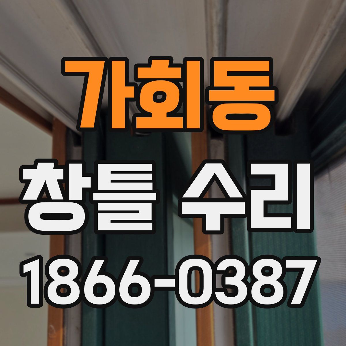 가회동 창틀 수리