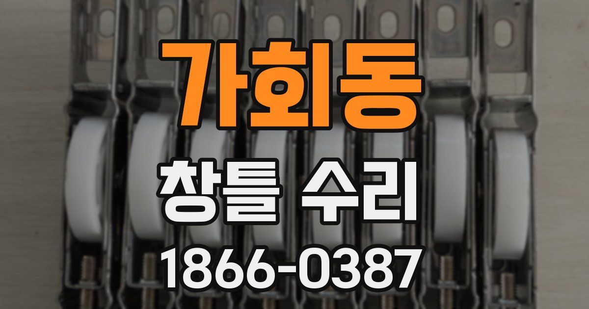 가회동 창틀 수리