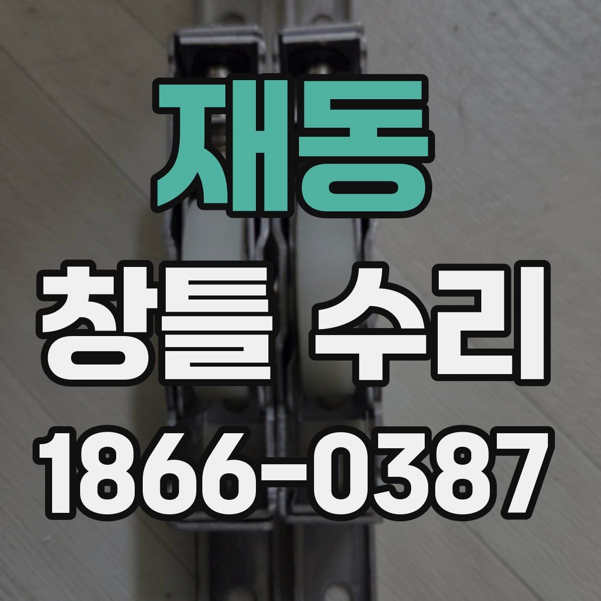 재동 창틀 수리